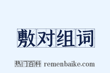敷对组词是什么意思的图片